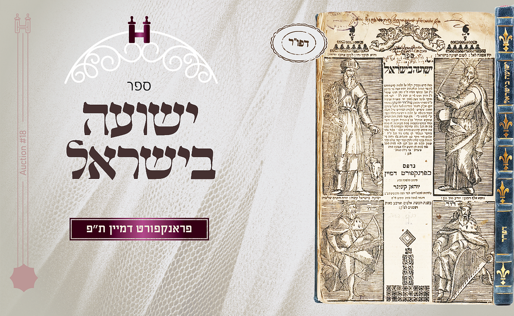 אסטרנומיה: ישועה בישראל - דפו"ר פפד"מ ת"פ. ישועה בישראל - פרוש על רמב"ם הלכות קדוש החודש - מאת 