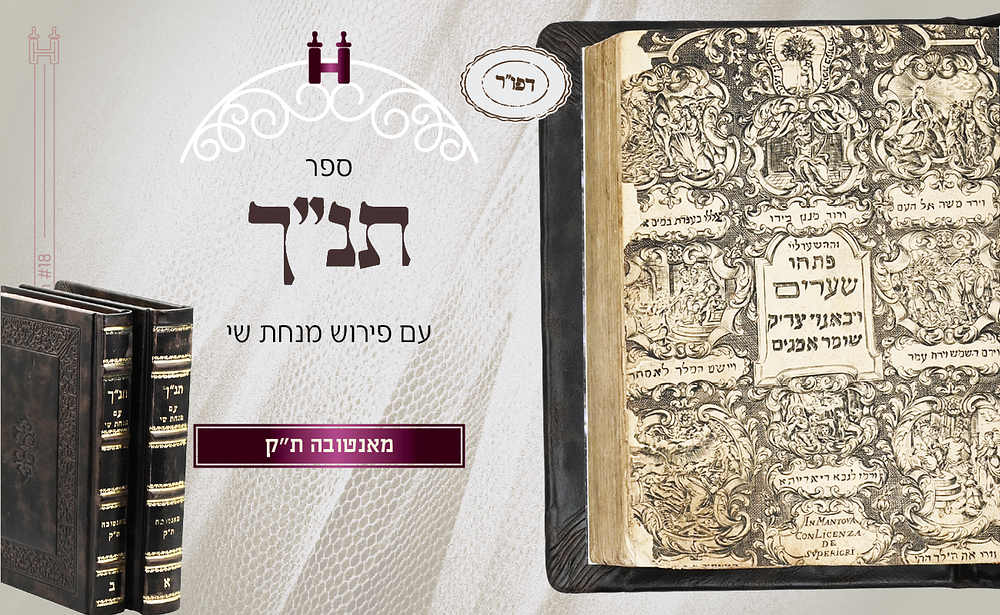 תנ"ך ע"פ מנחת שי - דפו"ר מנטובה תק"ב. ספר ארבעה ועשרים, עם פירוש מנחת שי מאת ר' ידידיה שלמה 