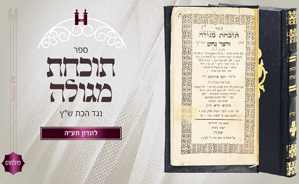 פולמוס ש"צ: תוכחות מגולה והצד הנחש - דפו"ר לונדון תע"ה. ספר תוכחת מגולה והצד נחש, שני ספרי 