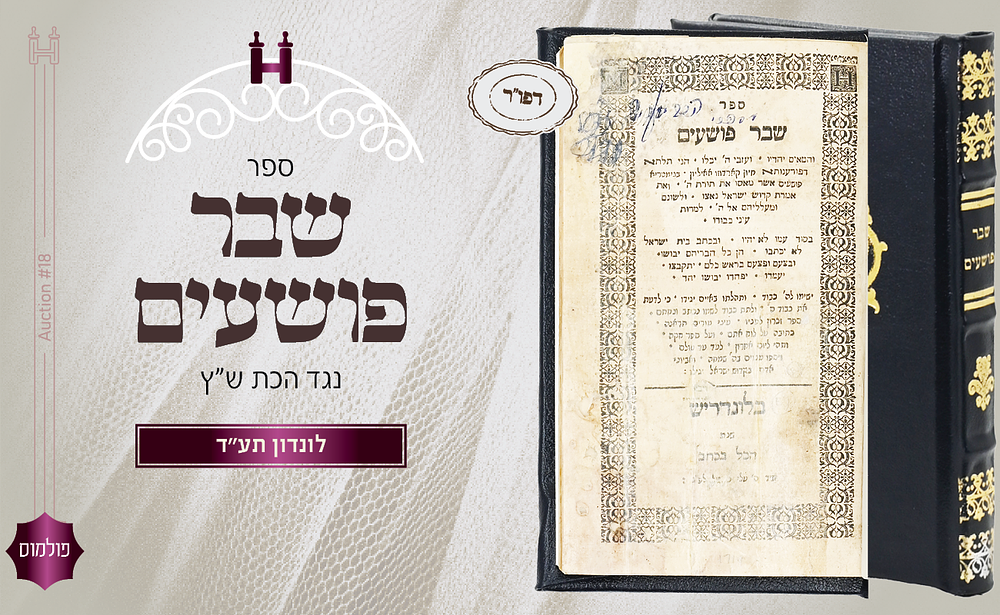 נדיר. פולמוס ש"צ: שבר פושעים - דפו"ר לונדון תע"ה. ספר שבר פושעים, פולמוס מאת רבי משה חאגיז – נגד 