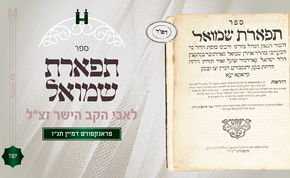 דרוש: תפארת שמואל לאבי הקב הישר - דפו"ר פרנקפורט דמיין תנ"ו. הספר תפארת שמואל שנדפס בכל מהדורות 