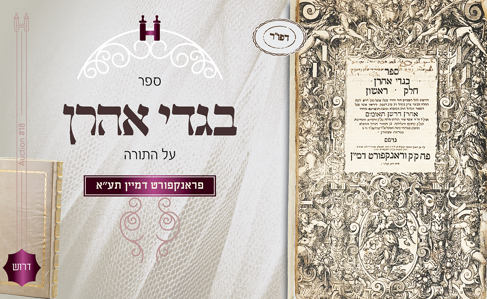 דרוש: בגדי אהרן - דפו"ר תע"א - חתימות חשובות. ספר בגדי אהרן - דרושים על חמשה חומשי תורה מאת רבי 