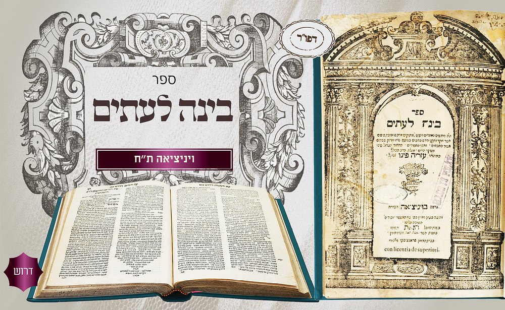 דרוש: בינה לעתים להגאון ר' עזריה פיגו - דפו"ר אמשטרדם ת"ח. ספר בינה לעתים. דרושים אשר חקר ותקן 