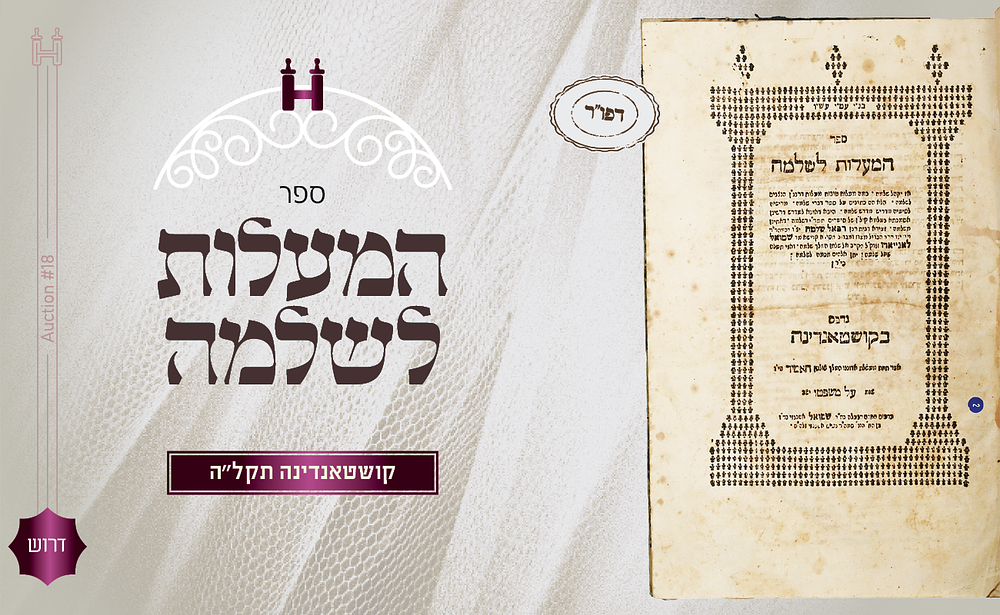 דרוש: המעלות לשלמה - דפו"ר קושטאנדינה. תקל"ה. ספר המעלות לשלמה, דרשות והספדים, מאת הגאון רבי 