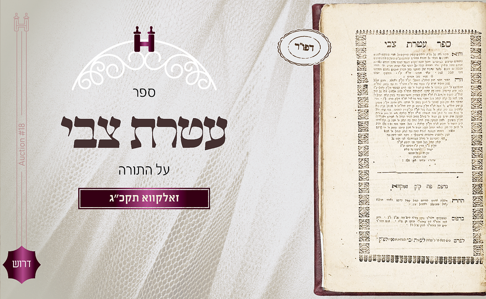 דרוש: עטרת צבי עה"ת - דפו"ר זאלקווא תקכ"ג. חידושים בנושאים שונים על הש"ס, ערוכים על פי סדר 