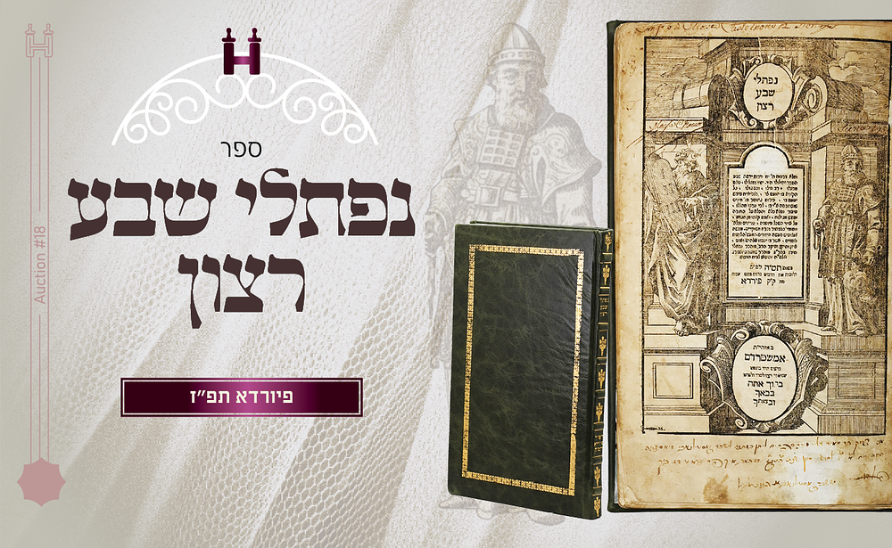 דרוש: נפתלי שבע רצון עה"ת - דפו"ר פיורדא. נפתלי שבע רצון, פירוש על התורה, מאת רבי נפתלי הירץ 