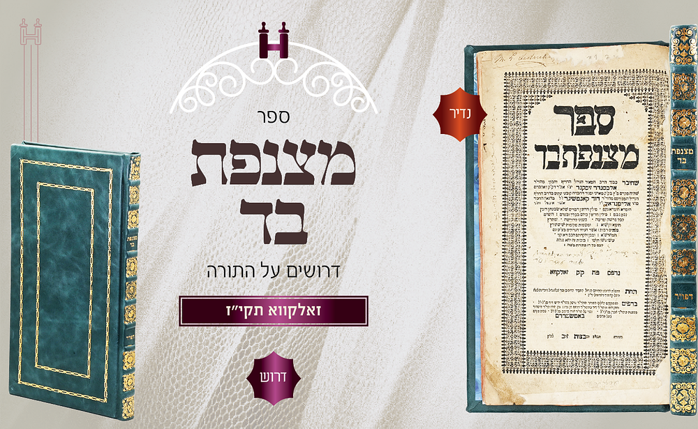 דרוש נדיר ביותר: מצנפת בד עה"ת - זאלקווא תקי"ז. ספר מצנפת בד עה"ת, בדרך פלפול וחריפות, ע"י הרב 