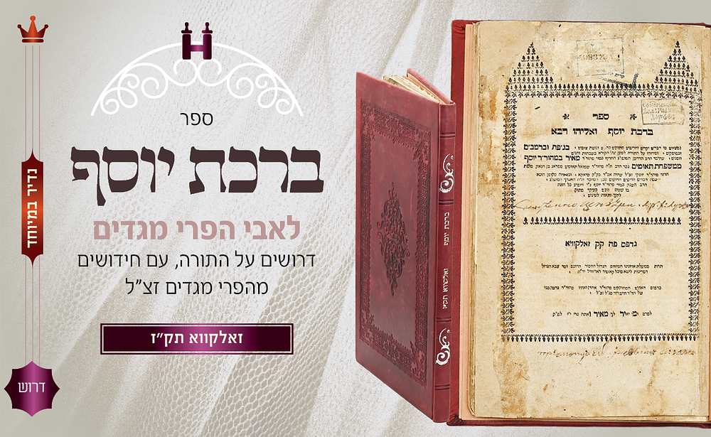 דרוש נדיר ביותר: ברכת יוסף ואליהו רבא" לרבי מאיר תאומים אבי ה"פרי מגדים" - דפו"ר זולקווא תק"ז - 