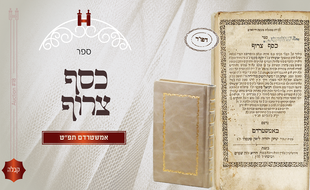 כסף צרוף להגאון ר' יאשיהו פינטו הראשון זצ"ל - דפו"ר אמשטרדם, תפ"ט - עותק מיוחס. ספר כסף צרוף 