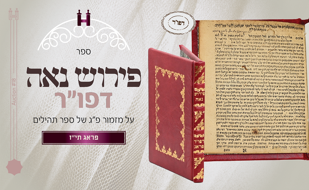 נדיר ביותר: פירוש נאה על מזמור פ"ז של תהילים - פראג תי"ז - עותק מיוחס. פירוש נאה ומחודש על מזמור 