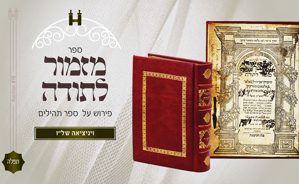 מזמור לתודה על תהילים - דפו"ר ונציה, של"ו
. ספר מזמור לתודה, ביאור על מזמורי תהילים [עם הפסוקים] 