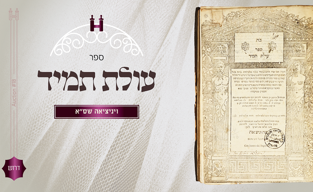 דרוש: עולת תמיד (לרבי משה אלבילדה) – דפו"ר ונציה שס"א. ספר עולת תמיד, ביאור על התורה, מאת רבי 