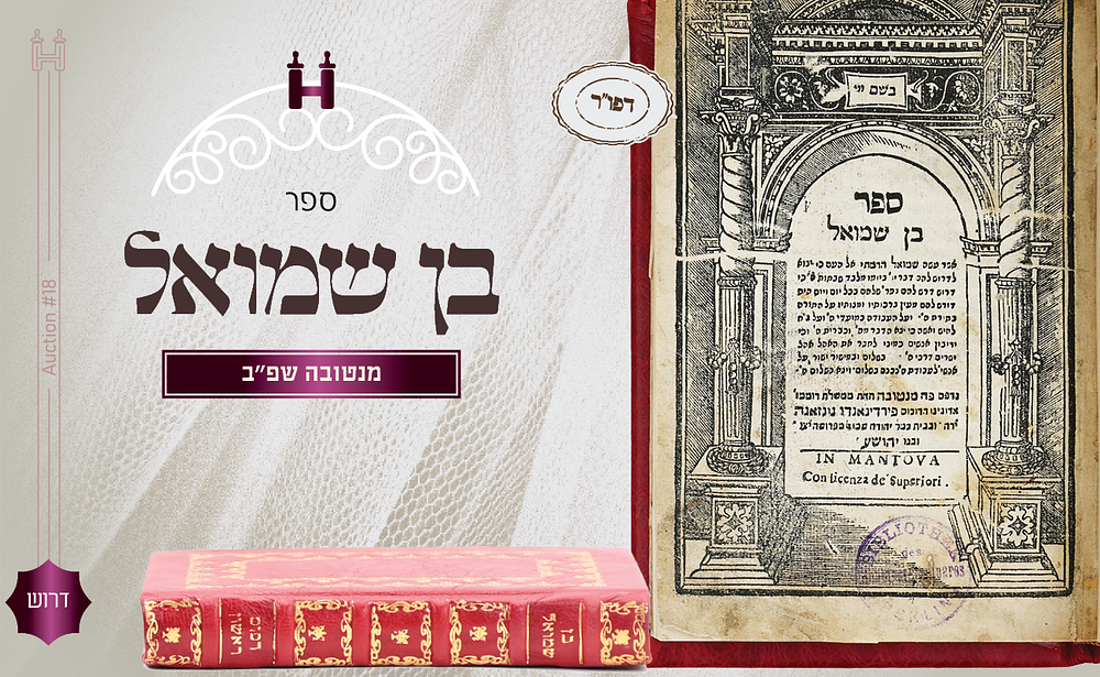 דרוש נדיר והיסטורי: ספר בן שמואל להגאון המהרשד"ם – מנטובה, שפ"ב - עותק שהגו בו במלחמת העולם 