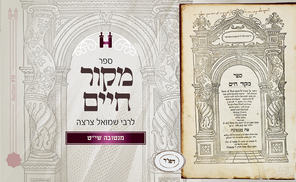 דרוש עה"ת: ספר מקור חיים - דפו"ר מנטובה, שי"ט. ספר מקור חיים - מנטובה, שי"ט - 
ספר מקור חיים 