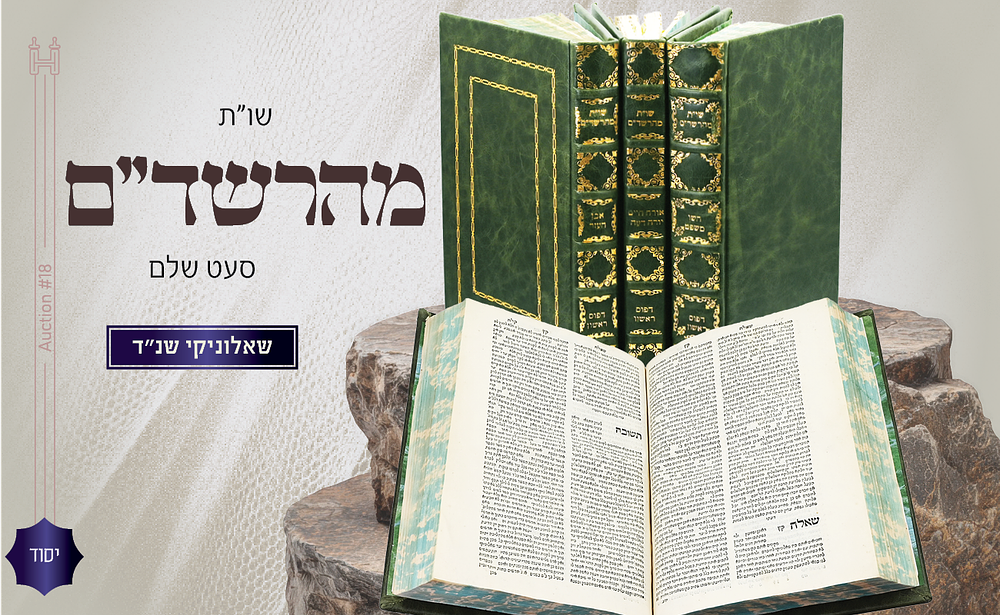 יסוד נדיר: סט שו"ת מהרשד"ם - שאלוניקי שנ"ד-שנ"ח. שאלות ותשובות מאת רבי שמואל די מדינה [מהרשד"ם]. 