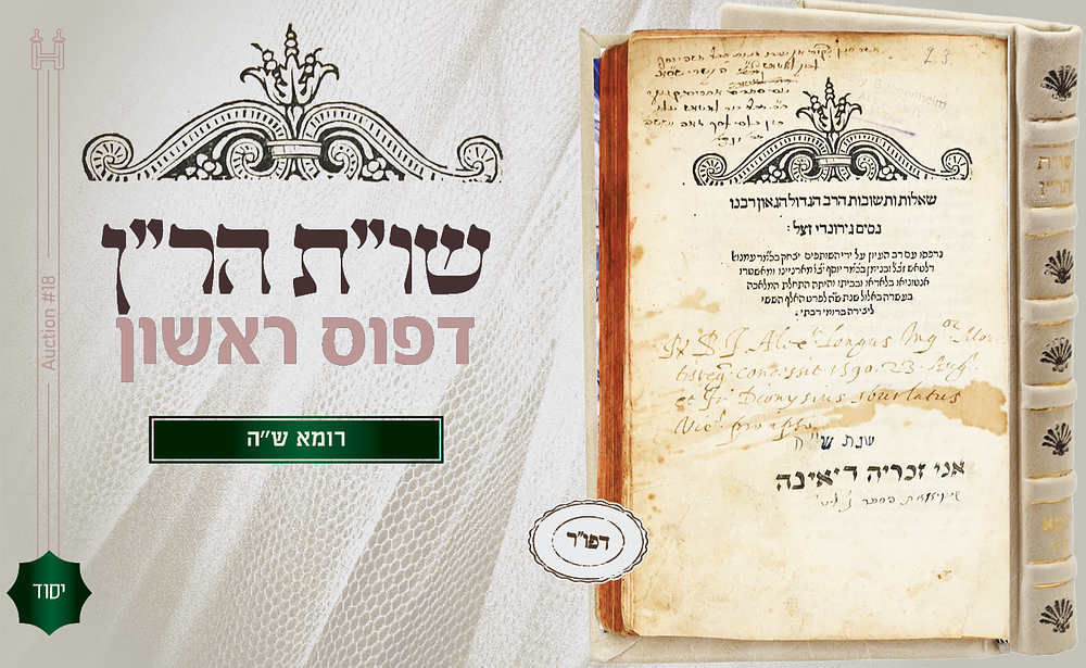 יסוד. שו"ת הר"ן - דפו"ר רומא ש"ו - עותק מפואר. עשרות רבות של שאלות ותשובות מאת רבינו נסים 