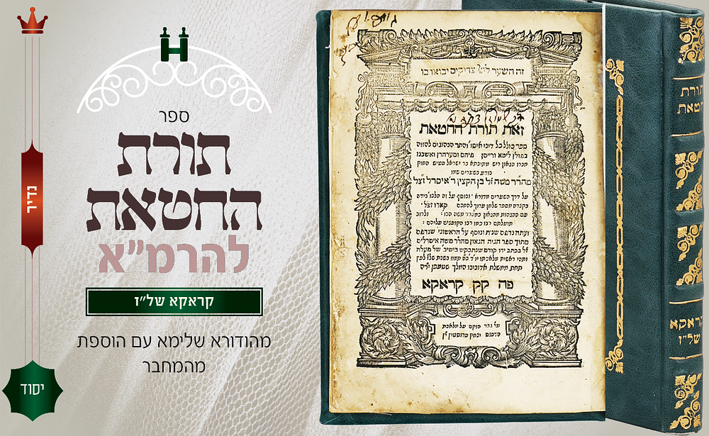 ובנ"י יוצאים ביד רמ"א: ספר תורת חטאת להרמ"א. קראקא של"ז עם הוספות והגהות חדשות שהרמ"א הוסיף 