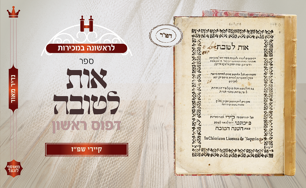 אות לטובה – קיירי, שפ"ז (1627)
לראשונה במכירות | מן העותקים היחידים הידועים בעולם. עותק חסר. ספר 