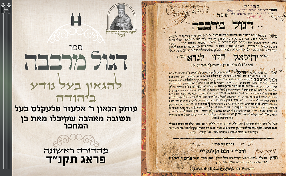 דגול מרבבה להגאון בעל נודע ביהודה. דפו"ר פראג תקנ"ד - עותק הגאון ר' אלעזר פלעקלס בעל תשובה 