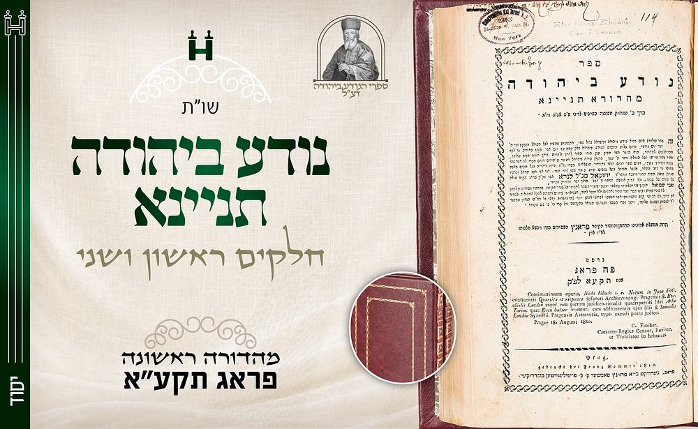 יסוד: שו"ת נודע ביהודה, תניינא – מהדורה ראשונה – פראג, תקע"א – שני החלקים בשני כרכים. — מהדורה 