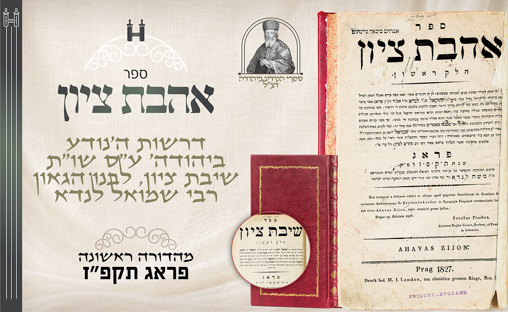 דרוש: אהבת ציון – דרשות ה'נודע ביהודה', דפו"ר פראג תקפ"ז - עם שיבת ציון, שו"ת מאת בנו הגאון רבי 