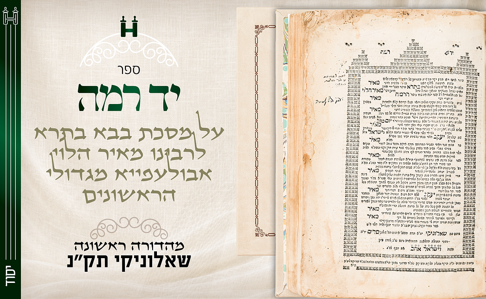 מספרי היסוד על הש"ס: יד רמה – שאלוניקי, תק"ן – מהדורה ראשונה – עותק נאה עם חתימות עתיקות. מהדורה 