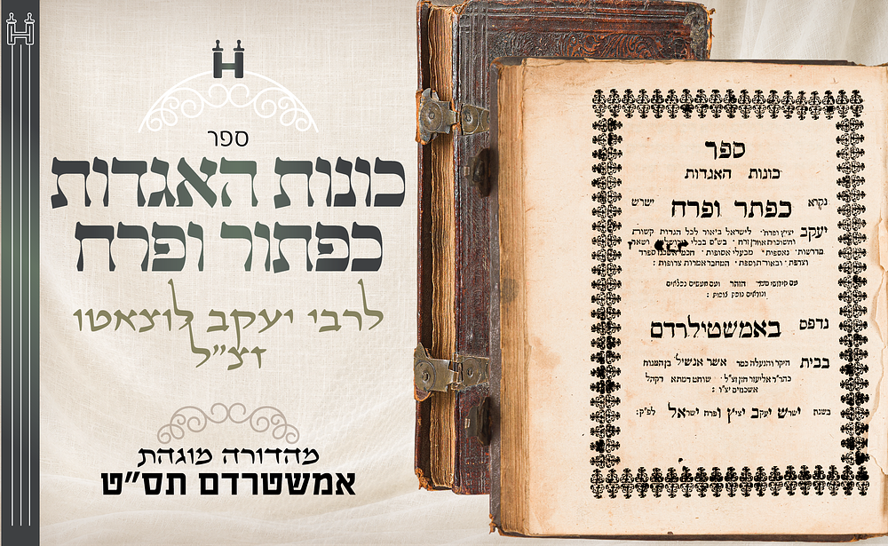 כריכת עץ מקורית עם אבזמים: כונות האגדות (כפתור ופרח) מאת רבי יעקב לוצאטו - אמשטרדם תס״ט. כונות 