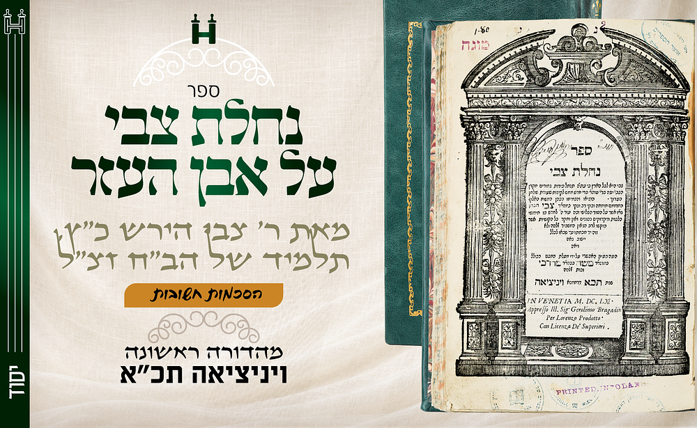 יסוד דפו"ר: ספר נחלת צבי על אבן העזר. ויניציאה תכ”א. נחלת צבי — פירוש יסודי וחשוב על שולחן ערוך 