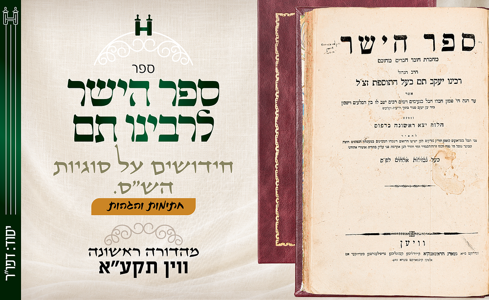 יסוד דפו"ר: ספר הישר לרבינו תם, על הש״ס. נדפס בווין בשנת תקע״א - חתימות והגהות. ספר הישר — 