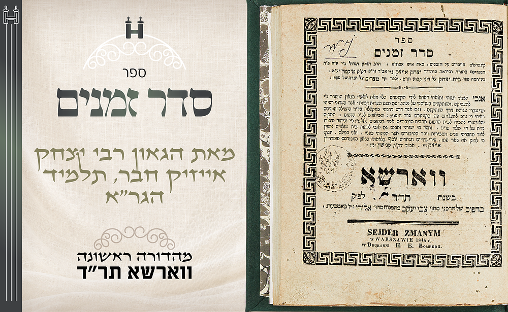 הלכה: ספר סדר זמנים, מאת הגאון רבי יצחק אייזיק חבר, תלמיד הגר"א. מהדורה ראשונה, ווארשא, תר"ד. סדר 