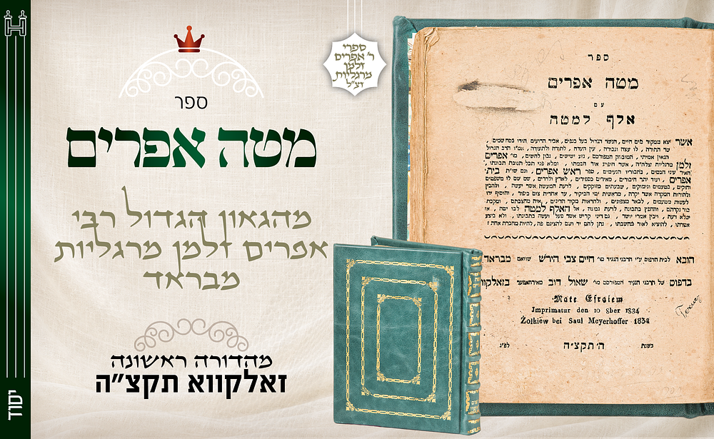 נדיר, ספר ההכנה לימי הרחמים: מטה אפרים להגאון רא"ז מרגליות - דפו"ר זולקווא תקצ"ה. מטה אפרים — 