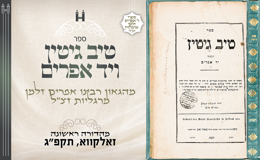 דפו"ר בחיי המחבר: טיב גיטין - ויד אפרים, זאלקווא, תקפ"ג - שוליים רחבים - עותק רבני. טיב גיטין 