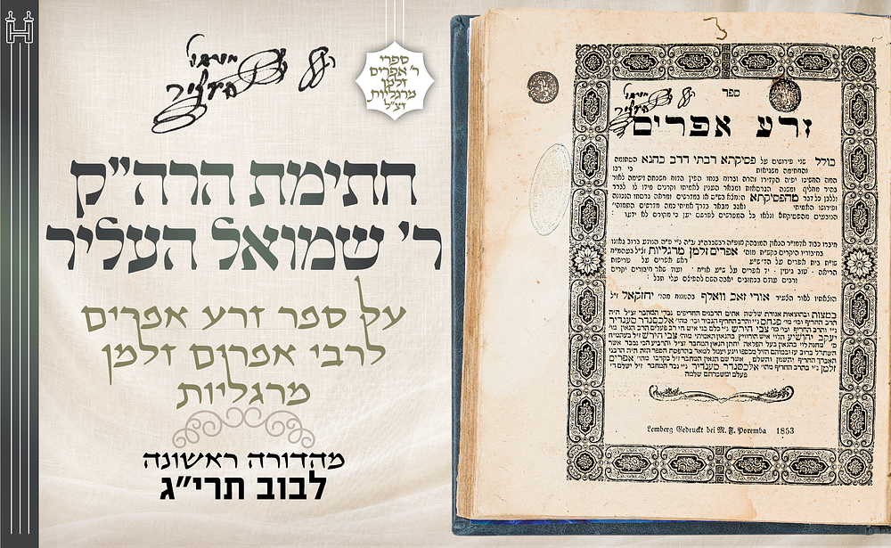 חתימת הרה"ק רבי שמואל העליר אב"ד צפת - על ספר זרע אפרים לרבי אפרים זלמן מרגליות, דפו"ר תרי"ג. זרע 