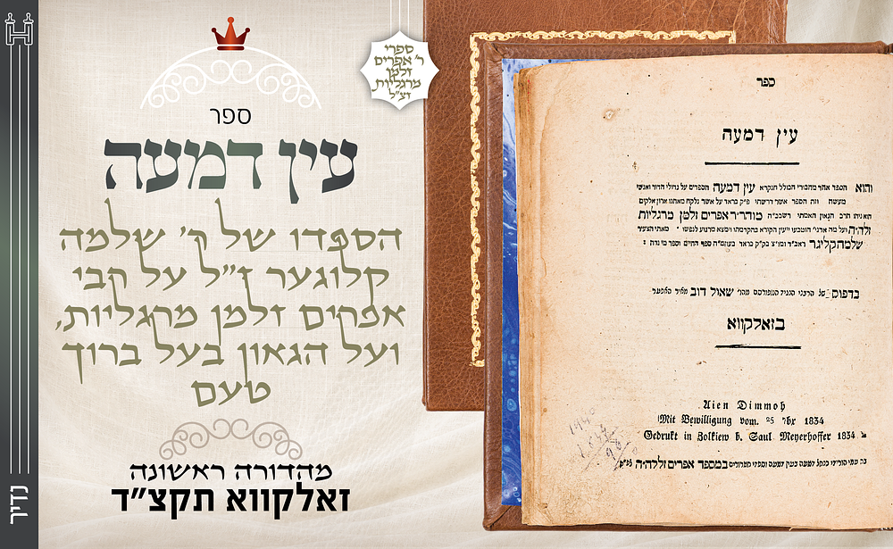 נדיר ודפו"ר: עין דמעה - הספדו של הגאון האדיר ר' שלמה קלוגער ז"ל על גאון עירו רבי אפרים זלמן 