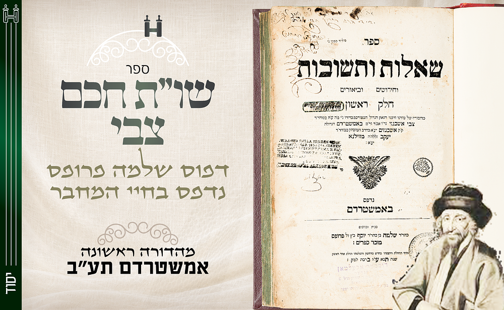 יסוד דפו"ר: שו"ת "חכם צבי" מהדורה ראשונה, אמשטרדם תע"ב - הגהות רבי יהונתן אבעלמאן מביאליסטוק. שו" 