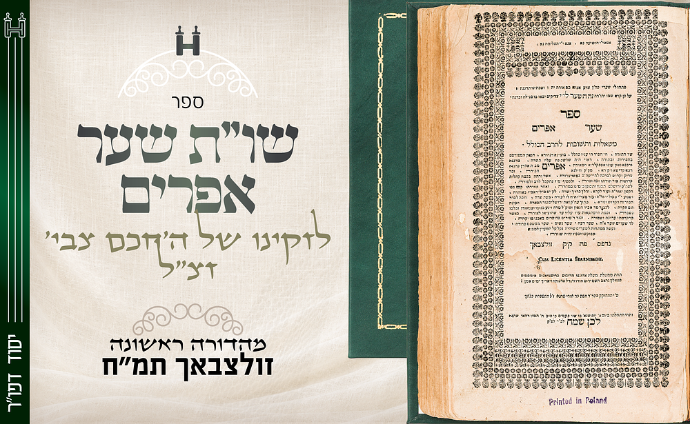 יסוד : שו"ת שער אפרים, לזקינו של בעל החכם צבי זצ"ל. דפוס ראשון זולצבאך תמ"ח. שער אפרים — מהדורה 