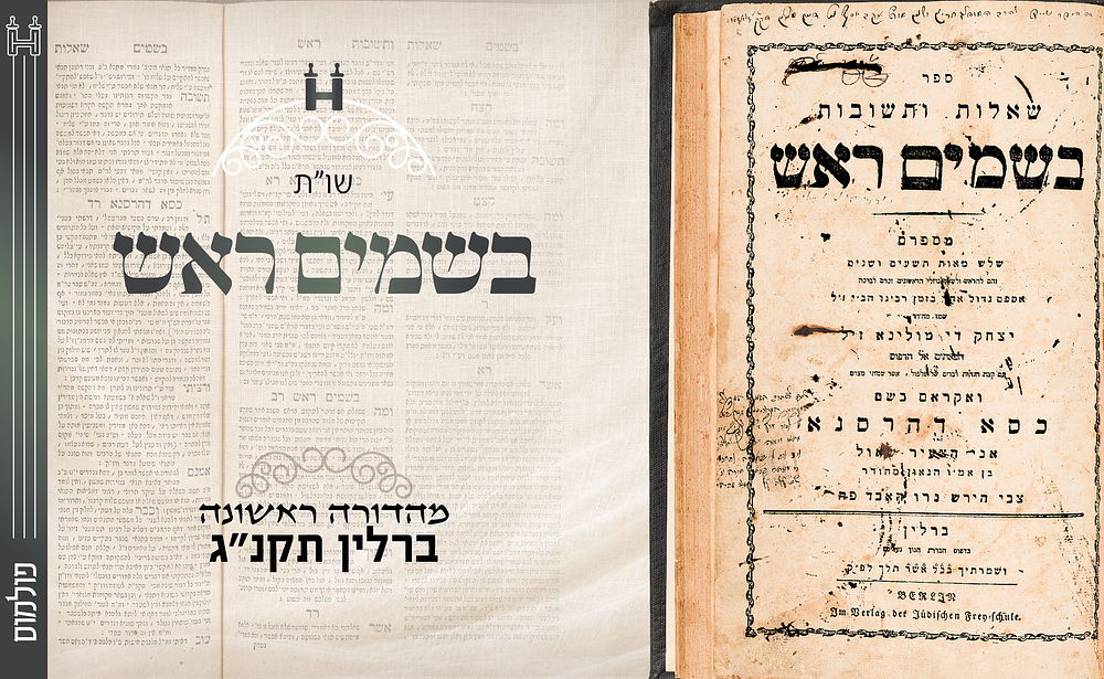 פולמוס: שו"ת בשמים ראש. מהדורה ראשונה. ברלין תקנ”ג. שו"ת בשמים ראש — מן הספרים המסקרנים, השנויים 