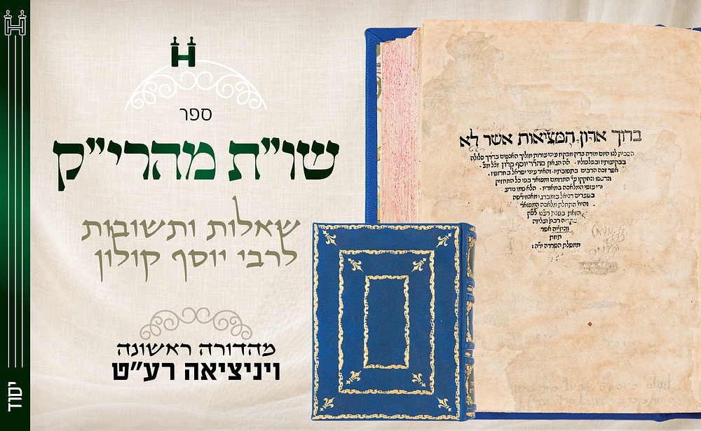 ספר יסוד. שו"ת מהרי"ק, ויניציאה רע"ט – מהדורה ראשונה - עותק וחתימת הרה"ק ר' שמואל העליר. שו"ת 