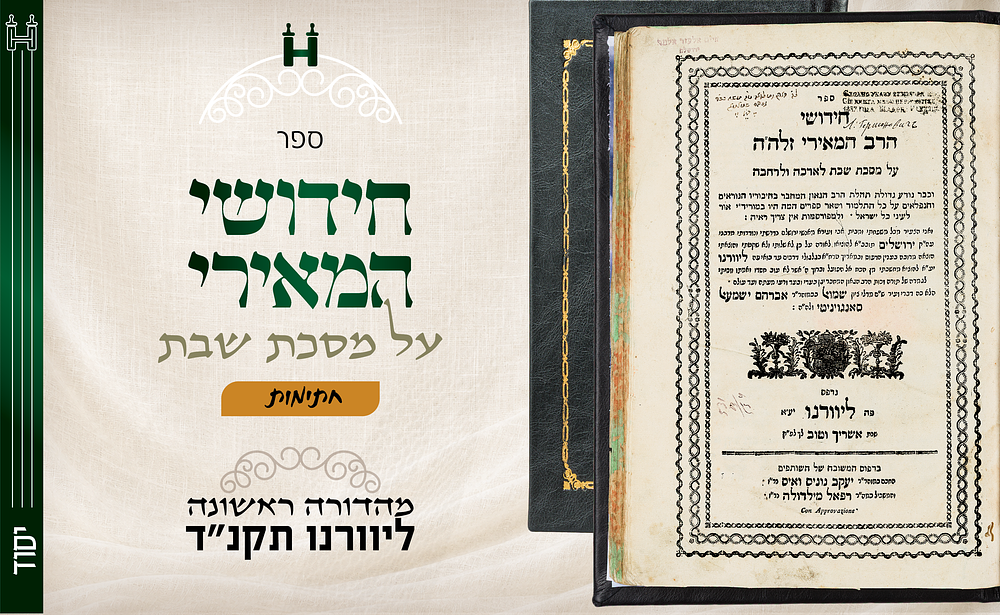 יסוד דפו"ר: חידושי הרב המאירי זלה"ה על מסכת שבת, ליוורנו, תקנ"ד - חתימות. חידושי המאירי על מסכת 