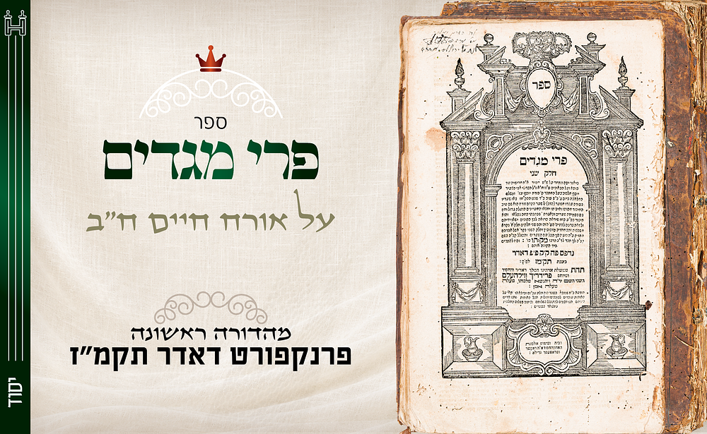 יסוד : פרי מגדים על אורח חיים, ח"ב דפו"ר פרנקפורט דאודר תקמ"ז - עותק הגאון הגדול רבי יחזקאל גלוגא. 