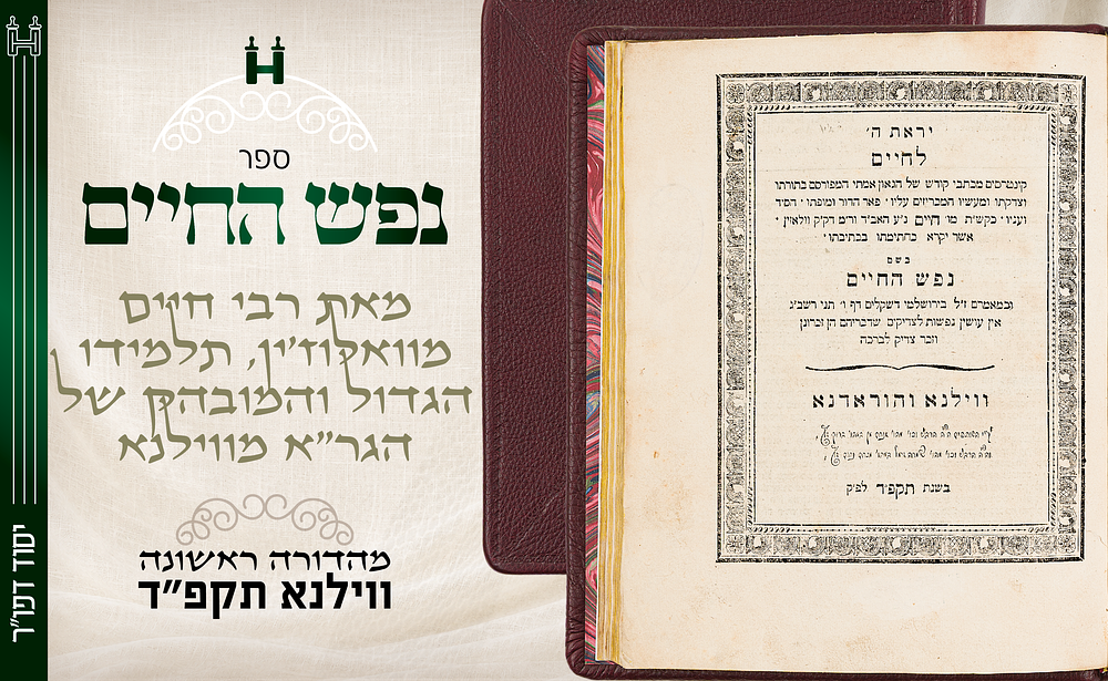 ספר היסוד של עולם הישיבות דפו"ר: נפש החיים להגר"ח מוולאזין. ווילנא, תקפ"ד. עותק מפואר. נפש 