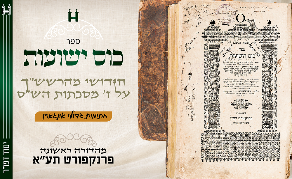 יסוד דפו"ר: כוס ישועות – חידושי מהרשש"ך – פרנקפורט תע"א – מהדורה ראשונה – חתימות גדולי אונגארן. ח 