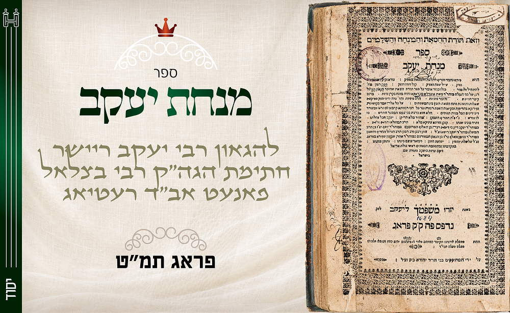 מנחת יעקב להגאון רבי יעקב ריישר – פראג, תמ"ט - חתימת הגה"ק רבי בצלאל פאנעט אב"ד רעטיאג. מנחת 