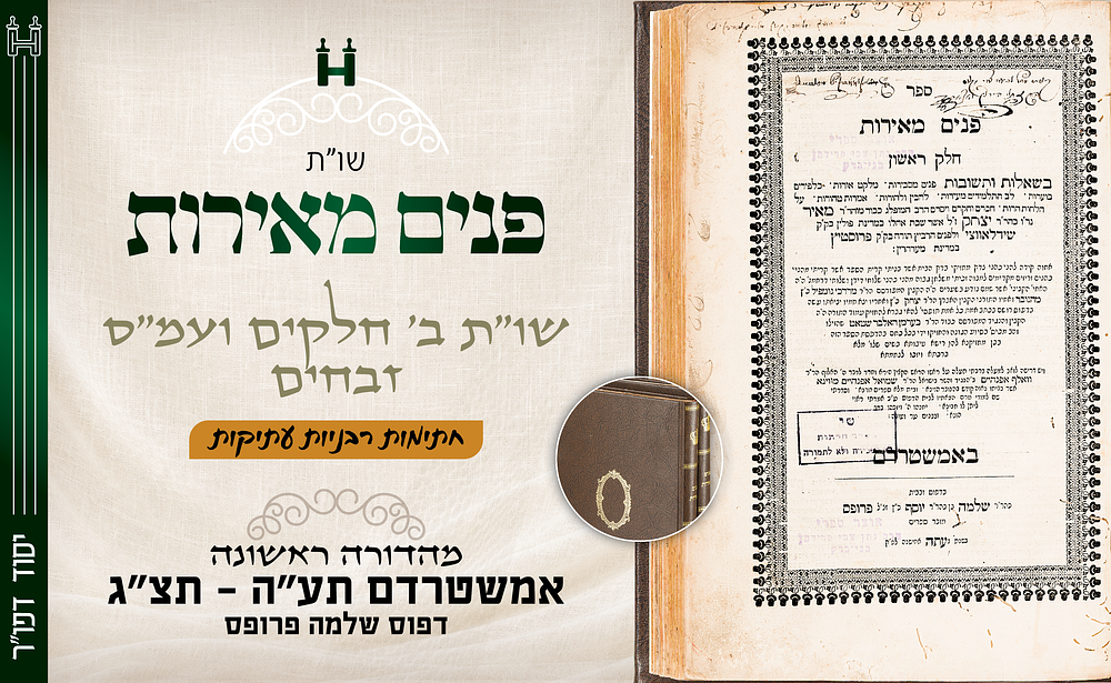 יסוד דפו"ר: שו"ת "פנים מאירות" ועמ"ס זבחים – ג' חלקים במהדורות ראשונות – תע"ה-תצ"ג - חתימות 