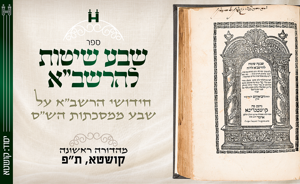 יסוד דפו"ר: שבעה שיטות להרשב"א – קושטא, ת"פ. שבעה שיטות להרשב"א — מהדורה ראשונה נדירה וחשובה של 