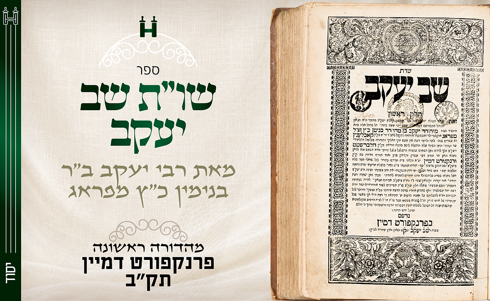 יסוד: שו"ת שב יעקב - דפו"ר פרנקפורט דמיין, תק"ב. שו"ת שב יעקב — מהדורה ראשונה נדירה וחשובה של 