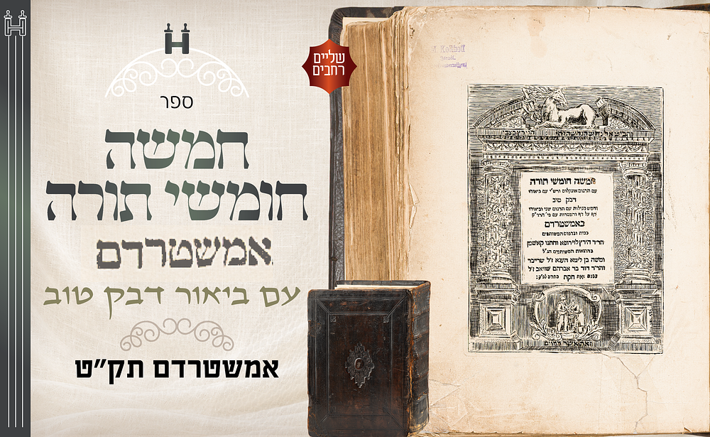 חמשה חומשי תורה עם פירוש 'דבק טוב' – אמשטרדם תק"ט - שוליים רחבים. כריכת עץ מקורית מפוארת. חמשה 