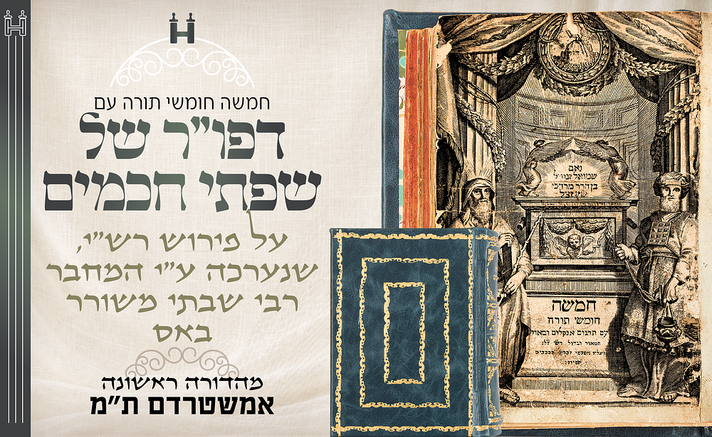 נדיר במיוחד: חמשה חומשי תורה – אמשטרדם, ת"מ – מהדורה ראשונה של "שפתי חכמים" נדפס בבית המחבר. חמשה 
