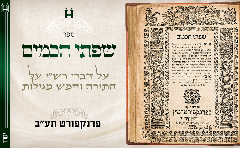 יסוד: שפתי חכמים על דברי רש״י על התורה וחמש מגילות. - פרנקפורט תע"ב. עם הוספות חדשות. שפתי חכמים 