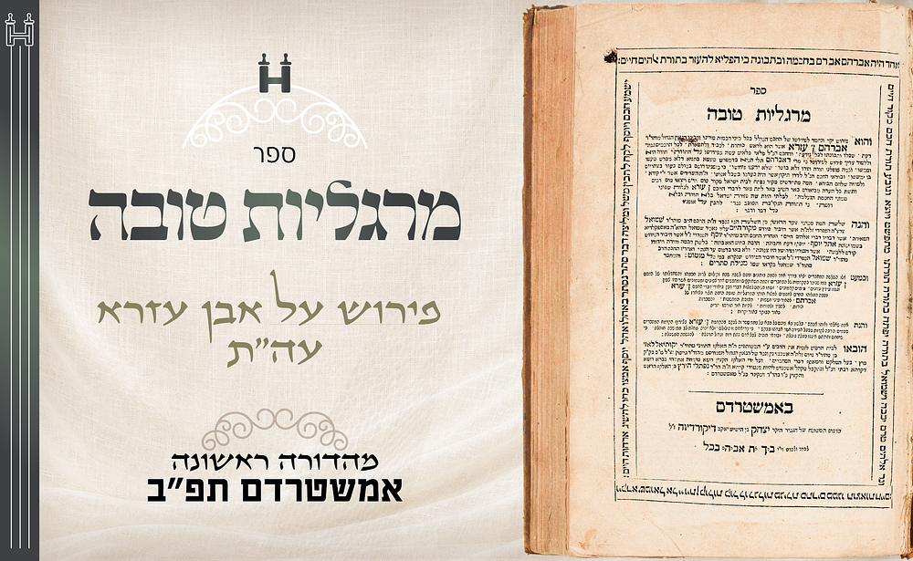 דפו"ר: מרגליות טובה, פירוש על אבן עזרא עה"ת - אמשטרדם, תפ"ב. פירושים לפירוש אבן עזרא על התורה — 